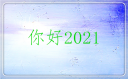 2021你好的跨年句子抖音
