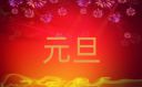 元旦新年温馨祝福语(123条)