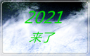 2021跨年句子朋友圈文案