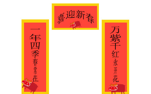店铺经典春联带横批 店铺经典春联带横批