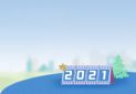 唯美的2021跨年抖音文案