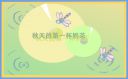 秋天治愈系短句精选190句