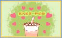 抖音朋友圈晒秋天的第一杯奶茶文案