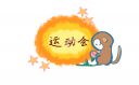 运动会加油口号大全