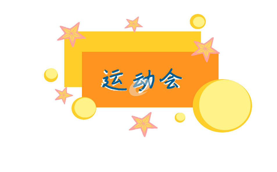 运动会加油稿100字(140句)