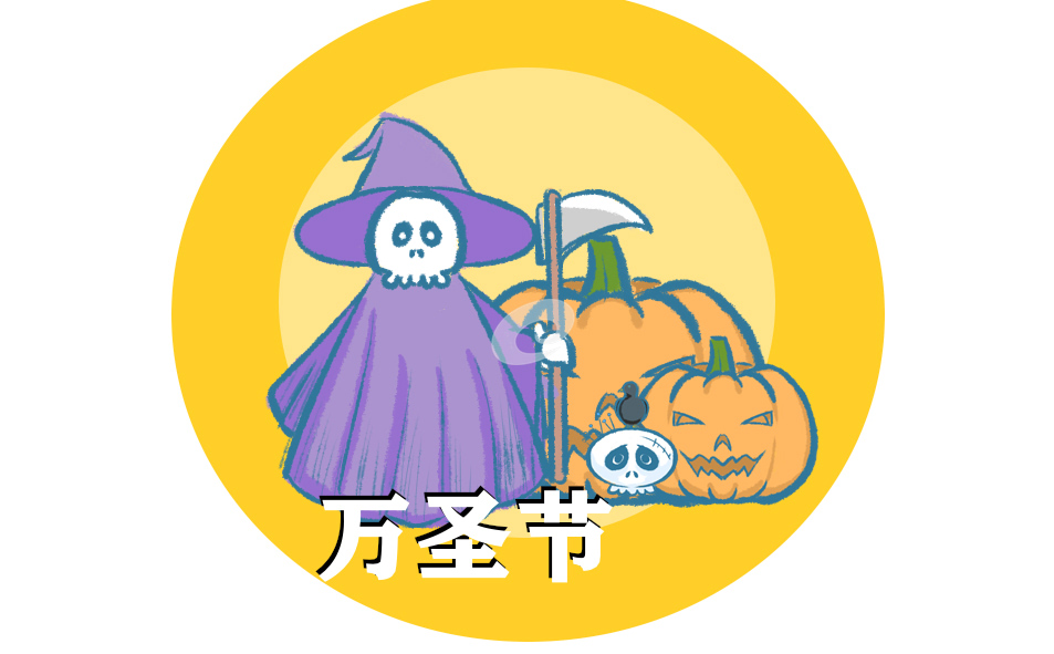 万圣节俏皮祝福语