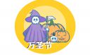 万圣节朋友圈说说文案