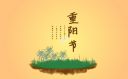 九九重阳节文案短句