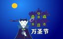 万圣节适合发朋友圈的文案