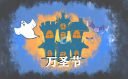 万圣节送糖的文案精选110句