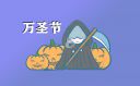 万圣节可爱文案说说150句