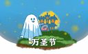 2022年万圣节精选文案
