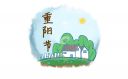 重阳节祝福语简短大全