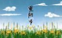 重阳节文案暖心短句