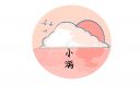 小满节气优美句子