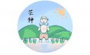 2021年芒种朋友圈祝福寄语文案