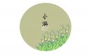 小满节气朋友圈文案短句100句