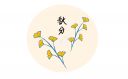 秋分适合发朋友圈的句子150句