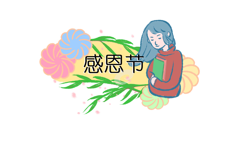 感恩节祝福语文案