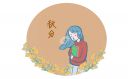 2021秋分祝福语句子大全