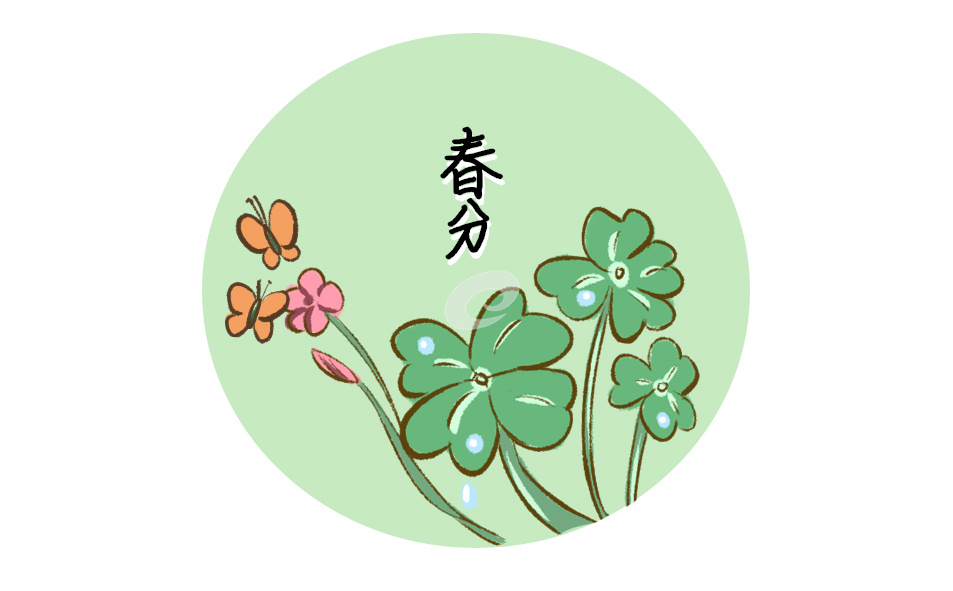 春分祝福寄语