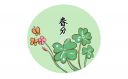 春分祝福语和谚语