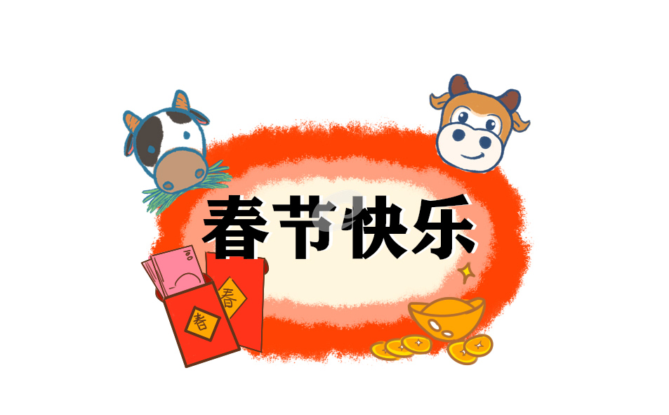 适合发抖音的春节祝福短句