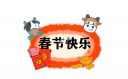 2021春节祝福温暖文案
