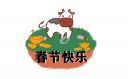 牛年春节祝福语85条