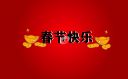 给领导拜年的祝福语