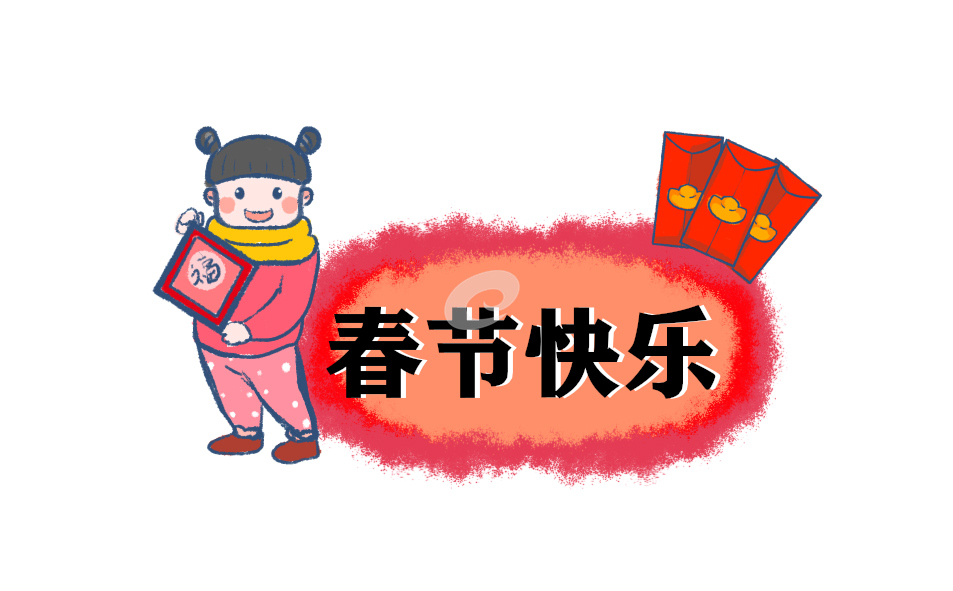 2021新年贺词简短80句_2021新春祝福语