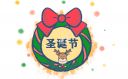 圣诞节祝福语简短独特精选140句