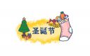 圣诞节祝福语英文
