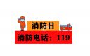 消防安全宣传月口号