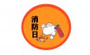 最新消防安全宣传月口号大全