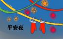 平安夜的最唯美文案（108句）
