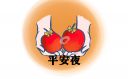 平安夜发朋友圈文案唯美治愈（203句）