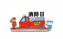 消防日安全宣传月的口号句子