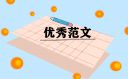 《开学第一课》观后感范文