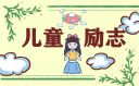 开学励志经典句子