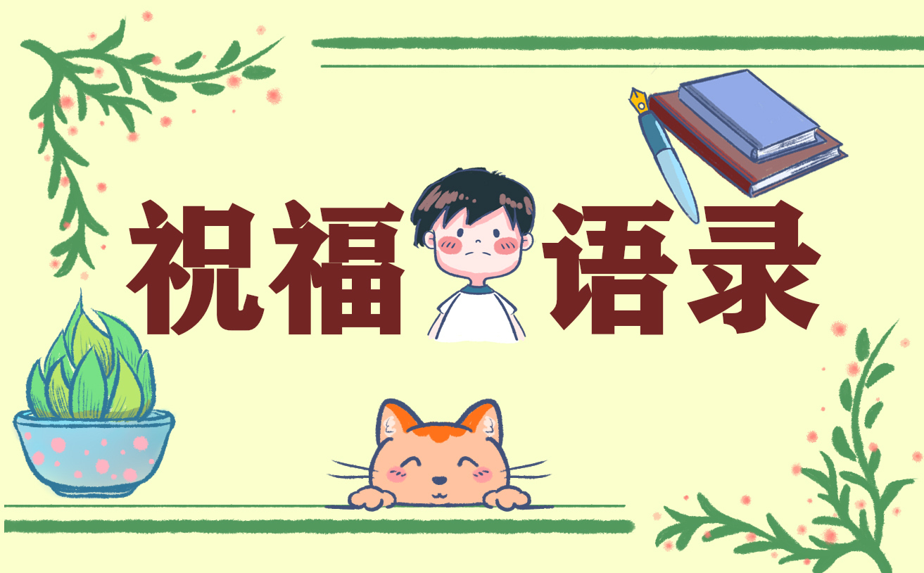 祝中学生生日快乐的祝福语