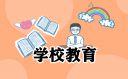 在学校的搞笑说说