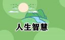 关于自己犯错的句子