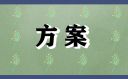 国家宪法日活动策划书