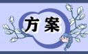 12.2交通安全日活动方案幼儿园