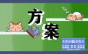 平安夜主题策划方案