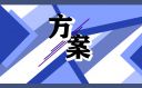 12月4日宪法宣传活动方案