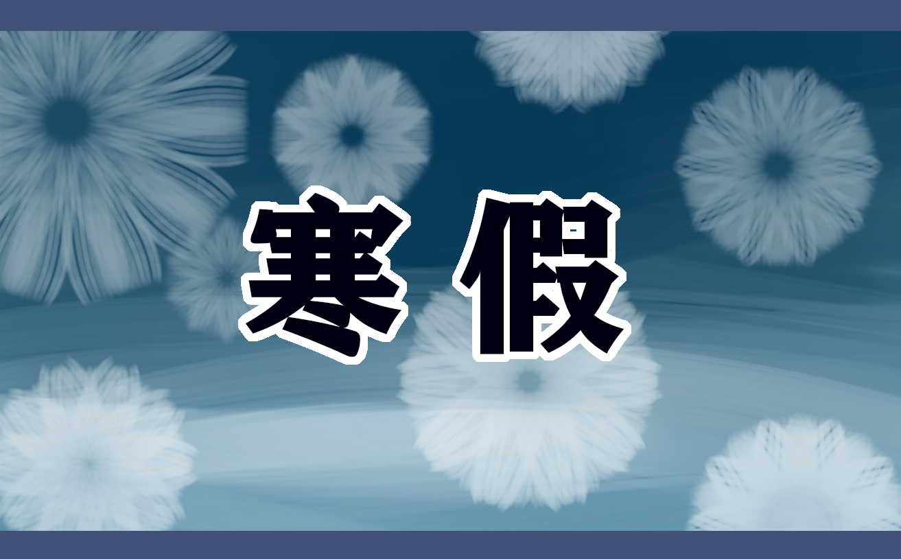 寒假励志语录短句 寒假励志语录短句