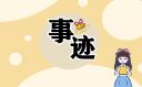2022“八一勋章”提名人选钱七虎事迹材料