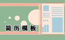 个人工作简历优秀范文（十篇）